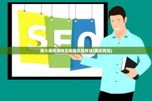 重大通报波特互娱确实是有挂(确实有挂)