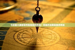 今日重大通报鄂州晃晃如何开挂！详细开挂教程果然有挂