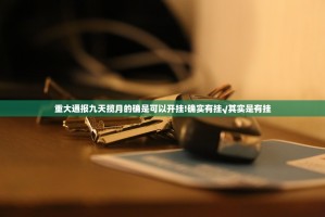 重磅.来袭网易棋牌到底有没有挂确实有挂原来可以开挂