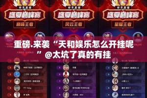 重磅.来袭“天和娱乐怎么开挂呢”@太坑了真的有挂
