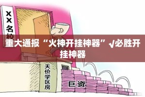 重大通报“火神开挂神器”√必胜开挂神器