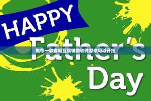 推荐一款鑫耀互娱辅助软件原来可以开挂