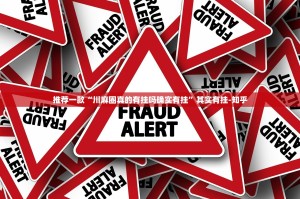 推荐一款“川麻圈真的有挂吗确实有挂”其实有挂-知乎