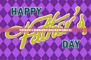 分享实测开心联盟到底能开挂吗(其实真的能开挂)