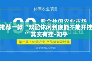 推荐一款“双盈休闲到底能不能开挂”其实有挂-知乎