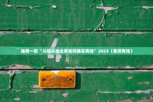 推荐一款“斗娱斗地主有挂吗确实有挂”2025（果然有挂）