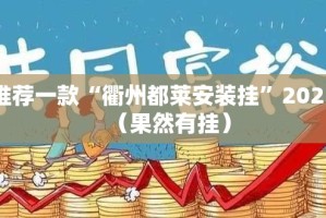 推荐一款安喜真的有挂吗确实有挂其实确实有挂