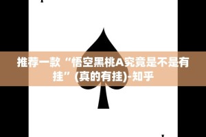 推荐一款“悟空黑桃A究竟是不是有挂”(真的有挂)-知乎