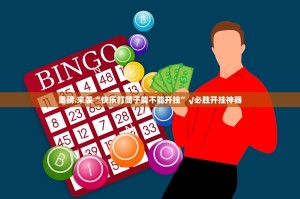 今日重大通报中至赣牌圈包王真实可以装挂确实真的有挂