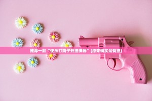 推荐一款友愉棋牌开挂在哪里买呢@太坑了真的有挂