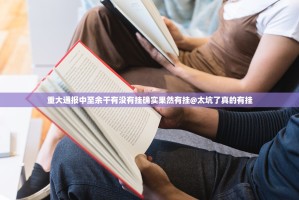 重大通报中至余干有没有挂确实果然有挂@太坑了真的有挂