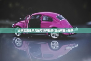 分享实测途乐竞技可以开挂吗(真的有挂)-知乎