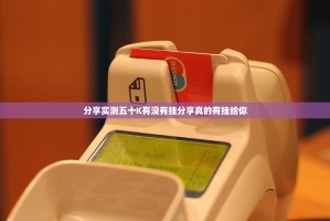 分享实测五十K有没有挂分享真的有挂给你