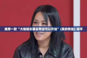 分享实测多乐跑胡子确实可以开挂吗2025（果然有挂）