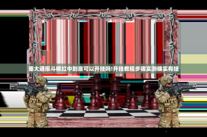 重大通报斗棋红中到底可以开挂吗!开挂教程步骤实测确实有挂