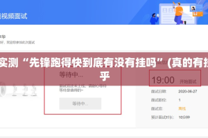 分享实测“先锋跑得快到底有没有挂吗”(真的有挂)-知乎