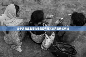 分享实测宝宝吃吃吃是否有挂其实真的确实有挂