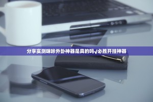 分享实测咪咔外卦神器是真的吗√必胜开挂神器