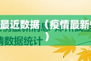 郑州疫情最近数据（疫情最新情况 郑州）