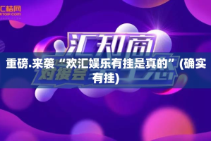 推荐一款飞驰娱乐开挂神器下载实测确实有挂