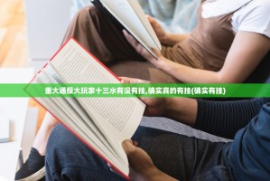 重大通报大玩家十三水有没有挂,确实真的有挂(确实有挂)