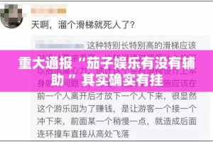 重大通报“茄子娱乐有没有辅助 ”其实确实有挂