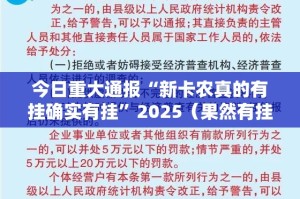 今日重大通报“新卡农真的有挂确实有挂”2025（果然有挂）