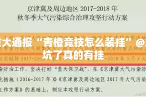 重大通报享博棋牌到底有没有挂原来真可以开挂
