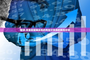 重磅.来袭超盟确实真的有挂分享真的有挂给你