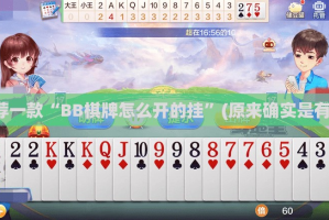 推荐一款“BB棋牌怎么开的挂”(原来确实是有挂)