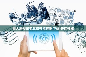 重大通报掌电竞技开挂神器下载!开挂神器