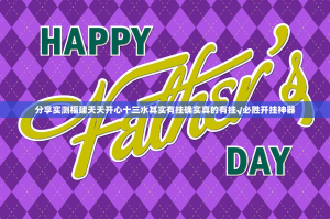 分享实测福建天天开心十三水其实有挂确实真的有挂√必胜开挂神器