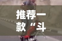 推荐一款“斗娱斗地主真的确实有挂!”原来可以开挂
