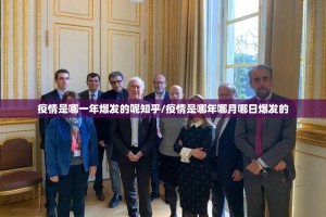 疫情是哪一年爆发的呢知乎/疫情是哪年哪月哪日爆发的