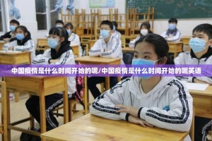 中国疫情是什么时间开始的呢/中国疫情是什么时间开始的呢英语