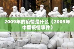 2009年的疫情是什么（2009年中国疫情事件）
