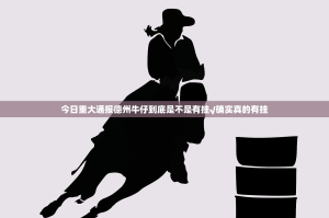 今日重大通报德州牛仔到底是不是有挂√确实真的有挂