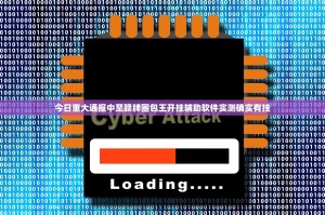 今日重大通报中至赣牌圈包王开挂辅助软件实测确实有挂