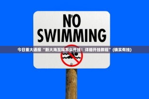 今日重大通报“新大海互娱怎么开挂！详细开挂教程”(确实有挂)