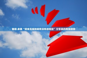 今日重大通报pokernow有挂没实测确实有挂