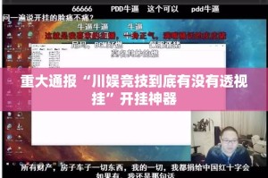 推荐一款多多来了到底有没有挂吗√太坑了原来有挂