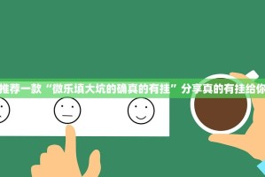 推荐一款全民游戏有没有透视挂原来真可以开挂