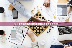 今日重大通报新全游怎么开挂呢原来真可以开挂