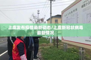 上虞发布疫情最新动态/上虞新冠状病毒最新情况