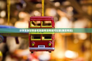 分享实测甘孜金花到底有没有挂可以装(确实有挂)