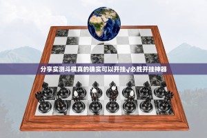 分享实测斗棋真的确实可以开挂√必胜开挂神器