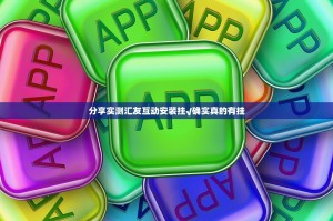 分享实测汇友互动安装挂√确实真的有挂