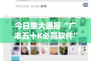 今日重大通报“广丰五十K必赢软件”√曝光透视猫腻
