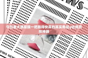 今日重大通报摸一把跑得快真的其实有挂√必胜开挂神器