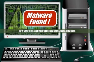 重大通报七彩云南游戏辅助透视软件√曝光透视猫腻